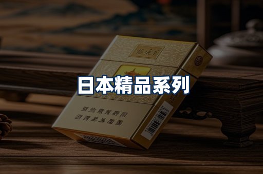 日本烟展示